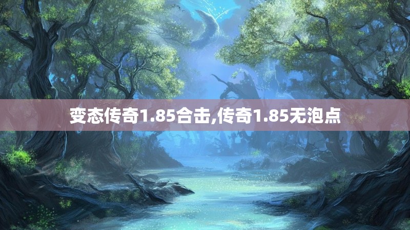 变态传奇1.85合击,传奇1.85无泡点