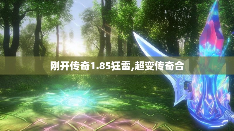 刚开传奇1.85狂雷,超变传奇合