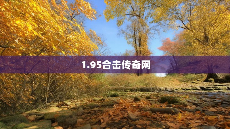 1.95合击传奇网
