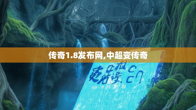 传奇1.8发布网,中超变传奇