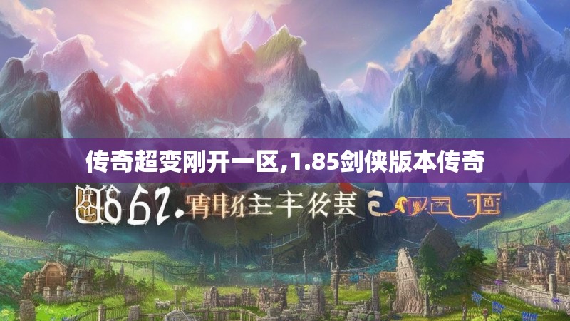 传奇超变刚开一区,1.85剑侠版本传奇