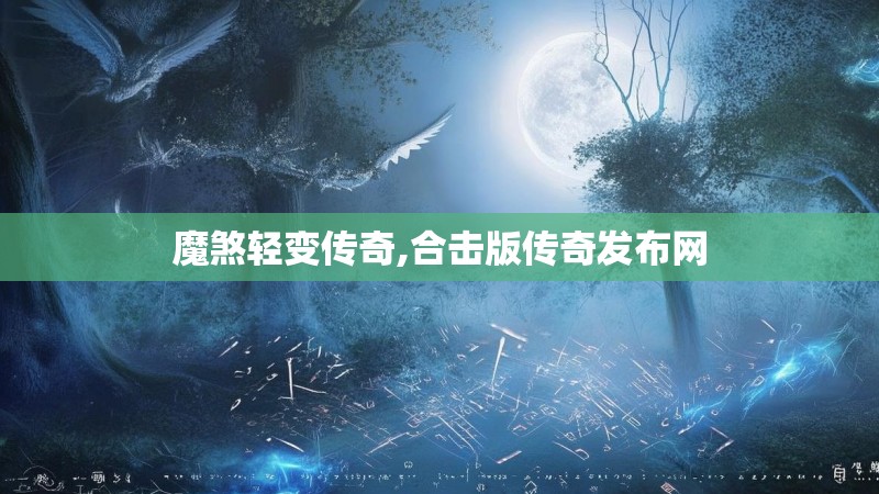 魔煞轻变传奇,合击版传奇发布网