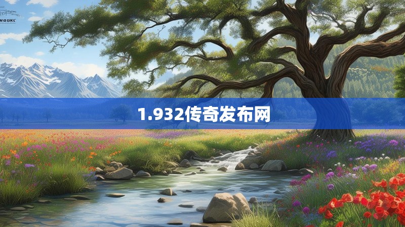 1.932传奇发布网