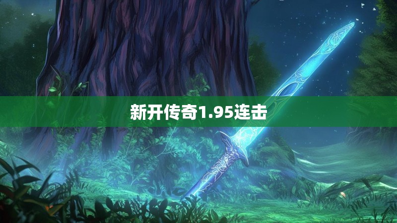 新开传奇1.95连击