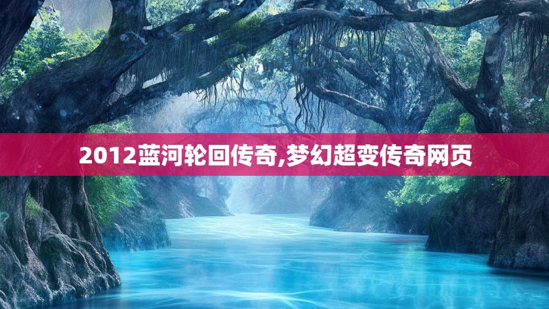 2012蓝河轮回传奇,梦幻超变传奇网页