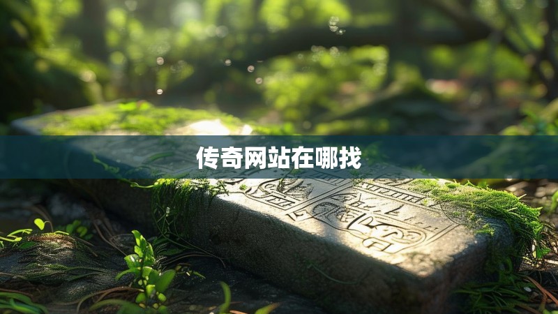 传奇网站在哪找