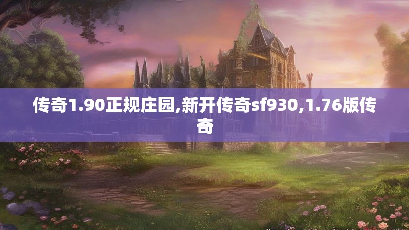 传奇1.90正规庄园,新开传奇sf930,1.76版传奇