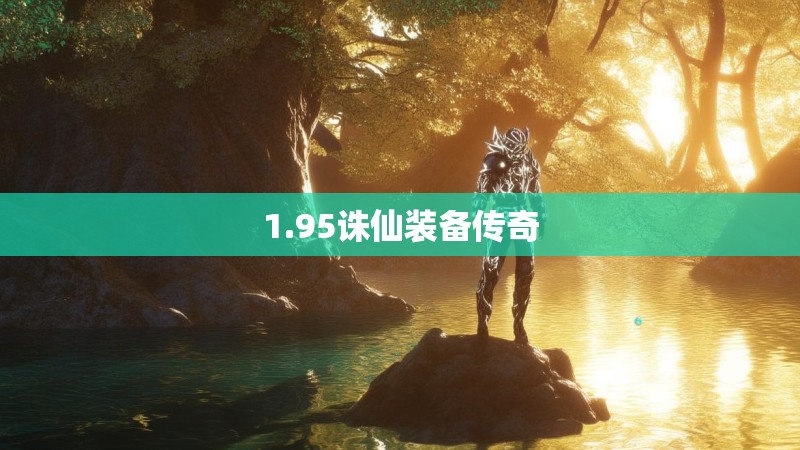 1.95诛仙装备传奇
