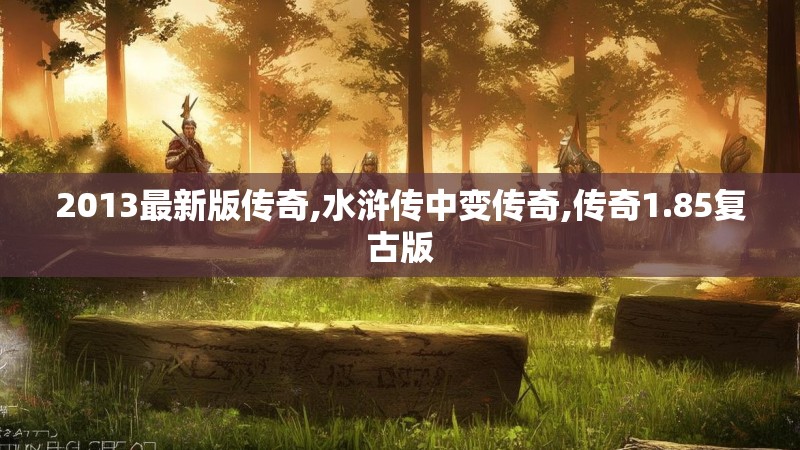2013最新版传奇,水浒传中变传奇,传奇1.85复古版