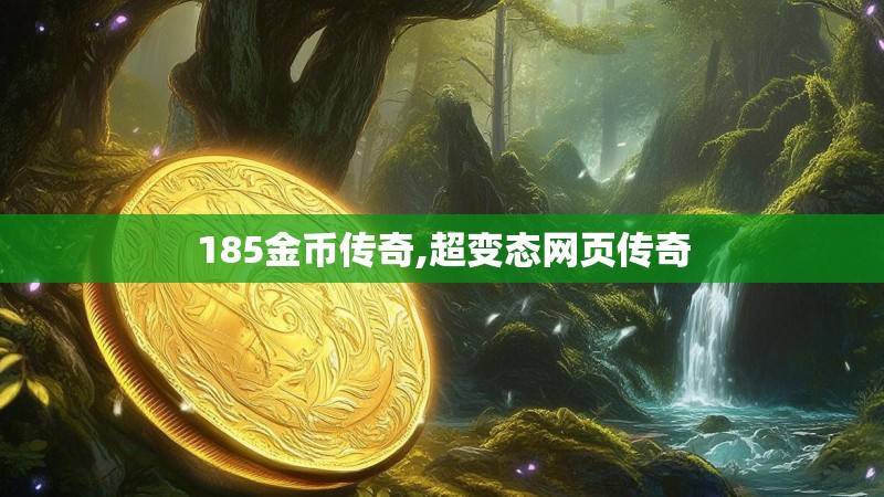 185金币传奇,超变态网页传奇