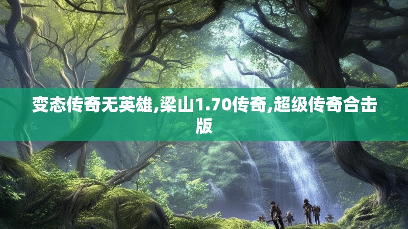 变态传奇无英雄,梁山1.70传奇,超级传奇合击版