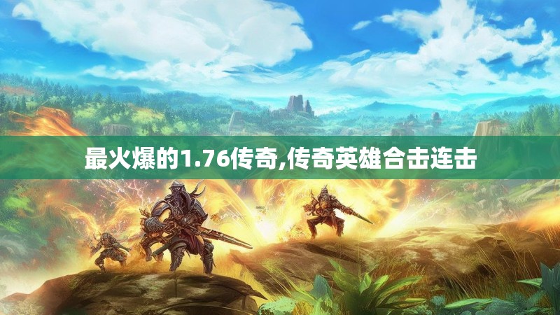最火爆的1.76传奇,传奇英雄合击连击