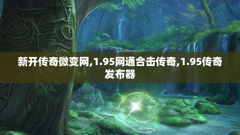 新开传奇微变网,1.95网通合击传奇,1.95传奇发布器