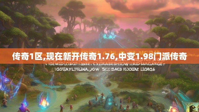 传奇1区,现在新开传奇1.76,中变1.98门派传奇