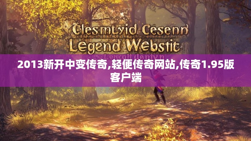2013新开中变传奇,轻便传奇网站,传奇1.95版客户端