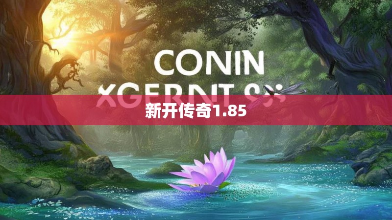 新开传奇1.85
