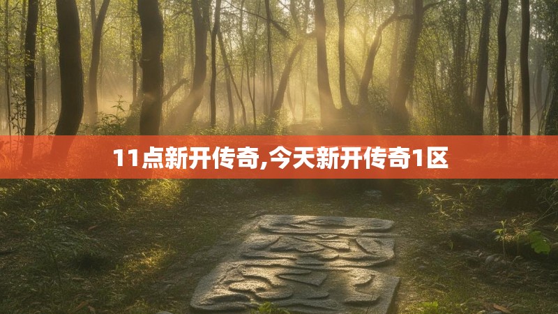 11点新开传奇,今天新开传奇1区