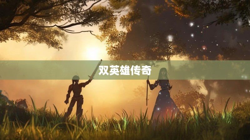 双英雄传奇