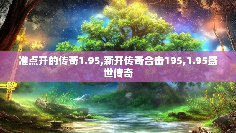 准点开的传奇1.95,新开传奇合击195,1.95盛世传奇