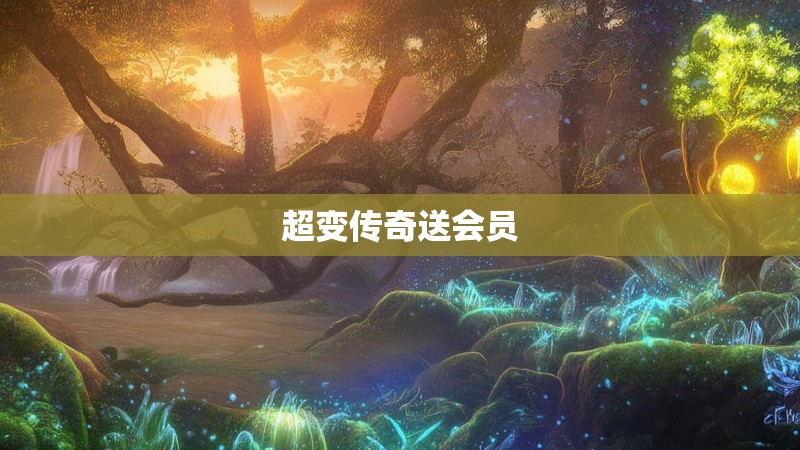 超变传奇送会员