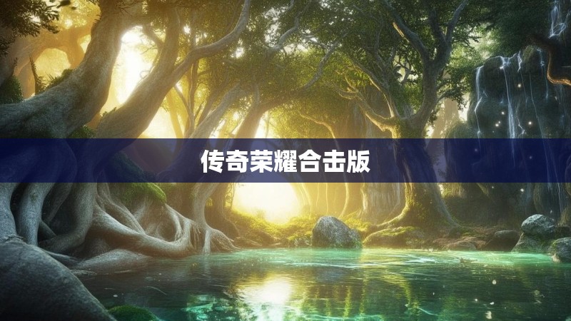 传奇荣耀合击版