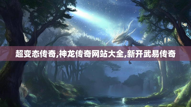 超变态传奇,神龙传奇网站大全,新开武易传奇