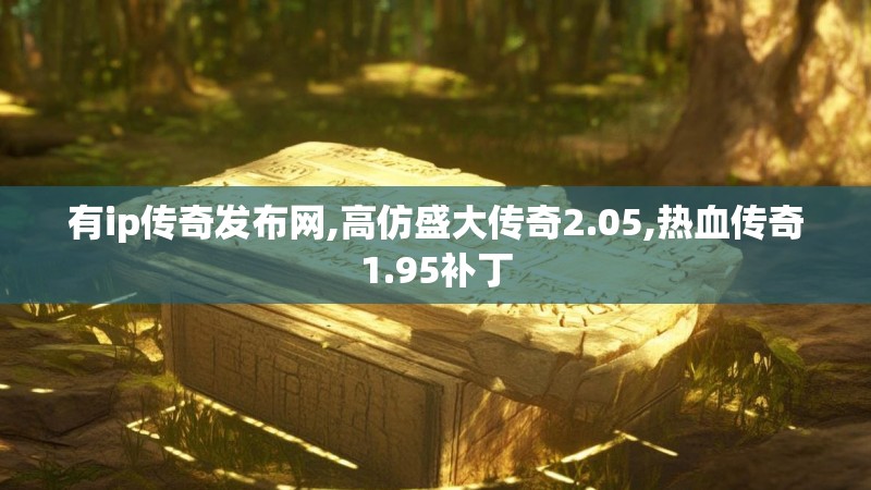 有ip传奇发布网,高仿盛大传奇2.05,热血传奇1.95补丁