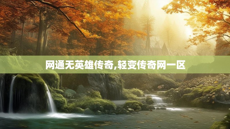 网通无英雄传奇,轻变传奇网一区