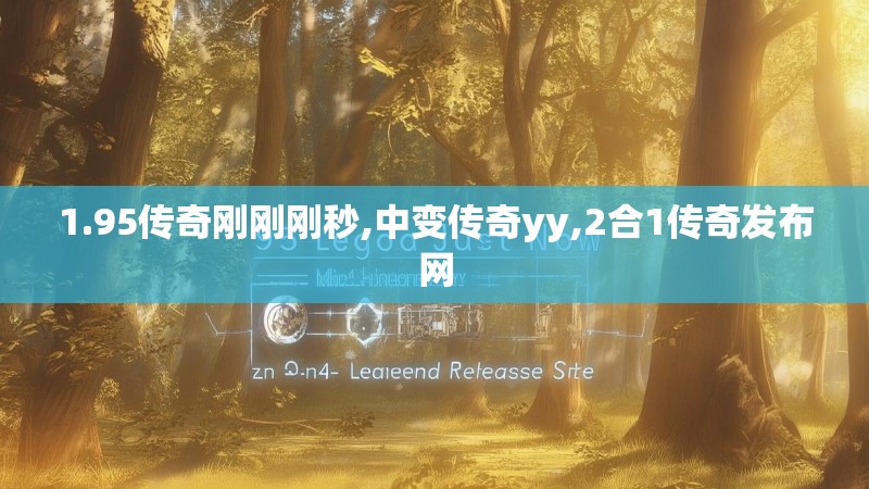 1.95传奇刚刚刚秒,中变传奇yy,2合1传奇发布网
