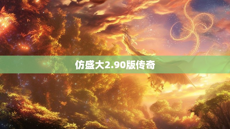 仿盛大2.90版传奇