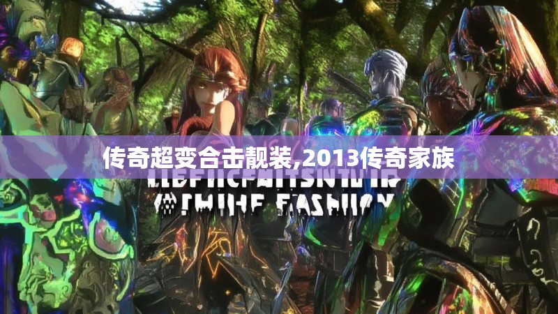 传奇超变合击靓装,2013传奇家族