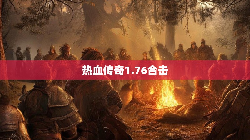 热血传奇1.76合击