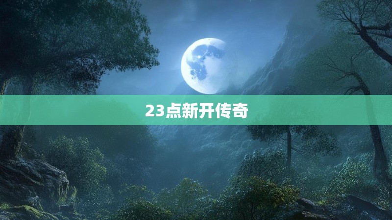 23点新开传奇