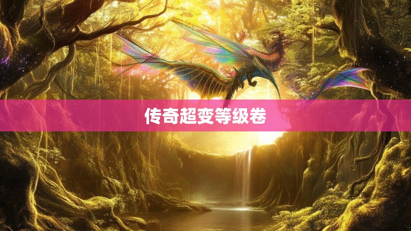 传奇超变等级卷