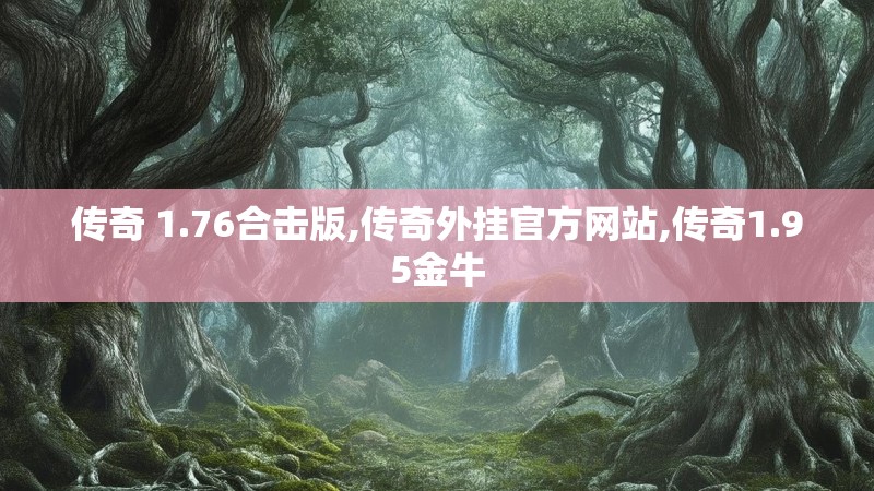 传奇 1.76合击版,传奇外挂官方网站,传奇1.95金牛