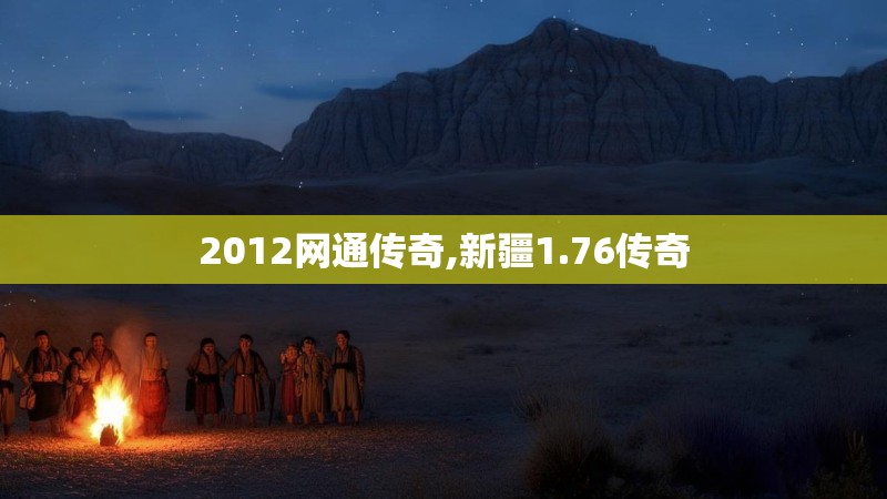 2012网通传奇,新疆1.76传奇
