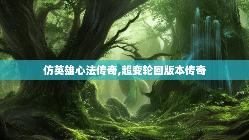 仿英雄心法传奇,超变轮回版本传奇 仿英雄心法传奇,超变轮回版本传奇