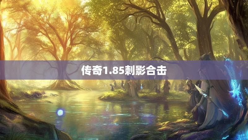 传奇1.85刺影合击 传奇1.85刺影合击