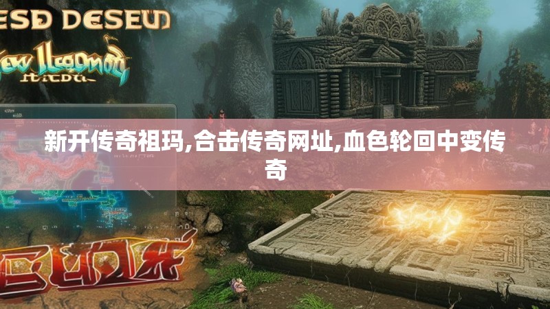 新开传奇祖玛,合击传奇网址,血色轮回中变传奇