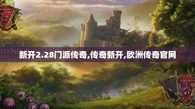 新开2.28门派传奇,传奇新开,欧洲传奇官网
