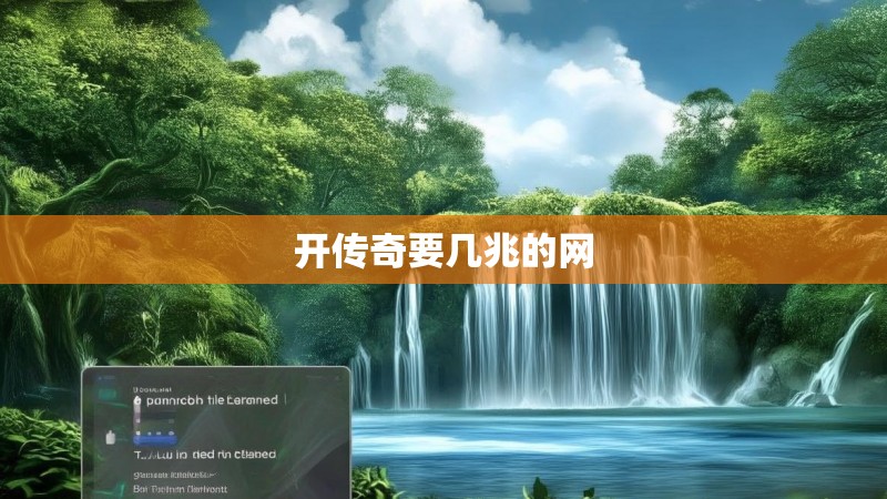 开传奇要几兆的网