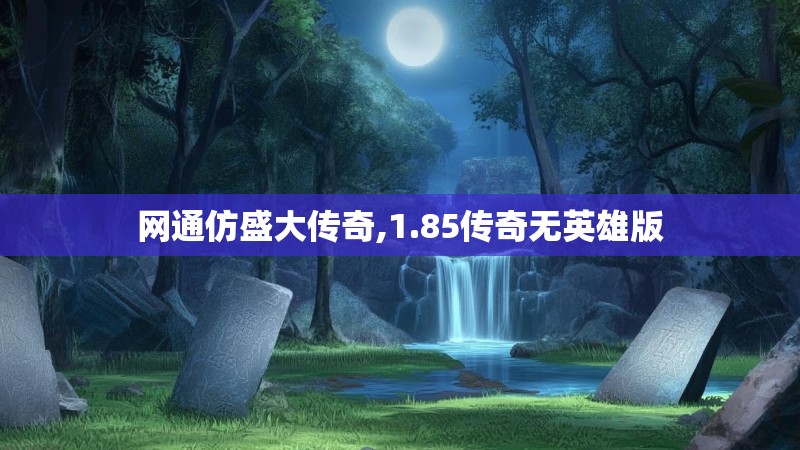 网通仿盛大传奇,1.85传奇无英雄版 网通仿盛大传奇,1.85传奇无英雄版