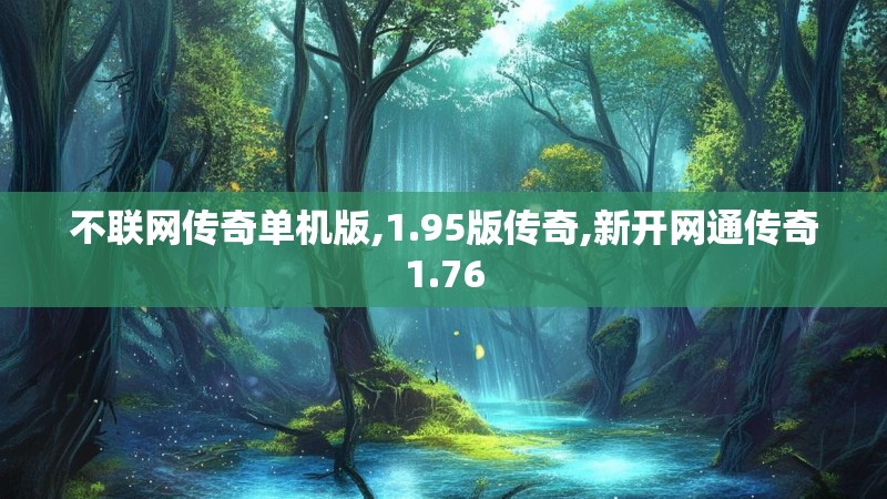 不联网传奇单机版,1.95版传奇,新开网通传奇1.76