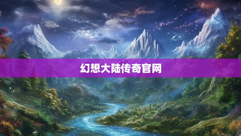 幻想大陆传奇官网