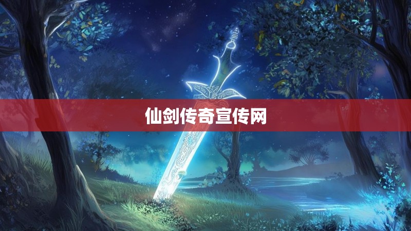 仙剑传奇宣传网