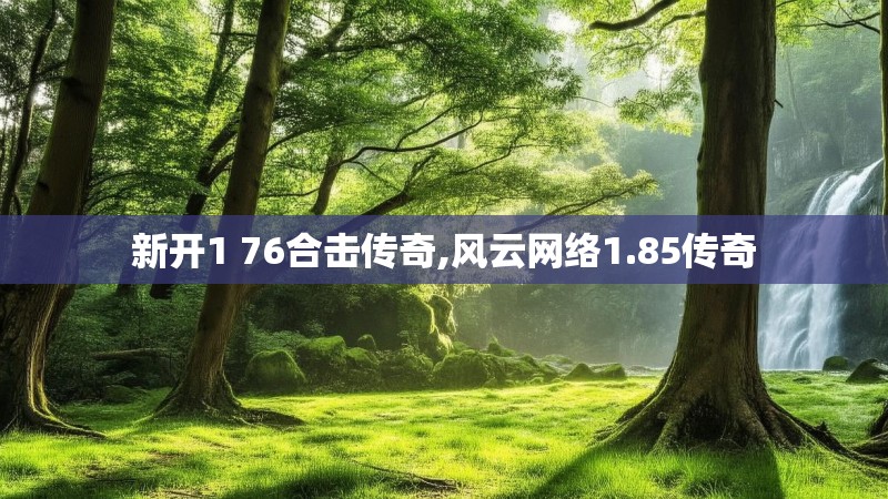 新开1 76合击传奇,风云网络1.85传奇
