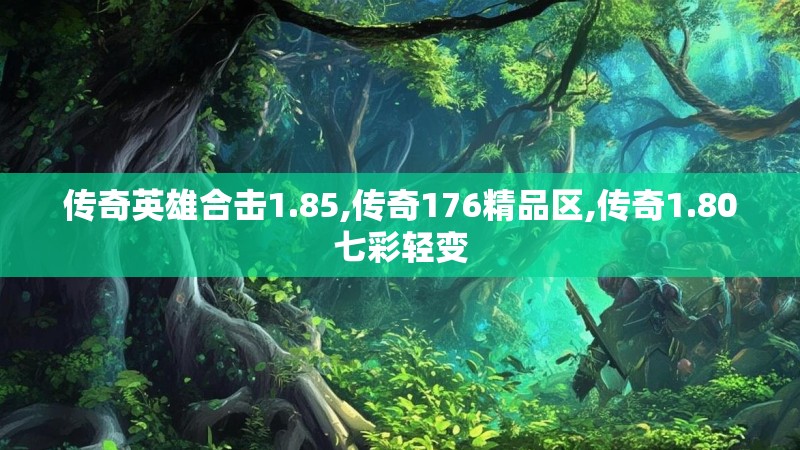 传奇英雄合击1.85,传奇176精品区,传奇1.80七彩轻变