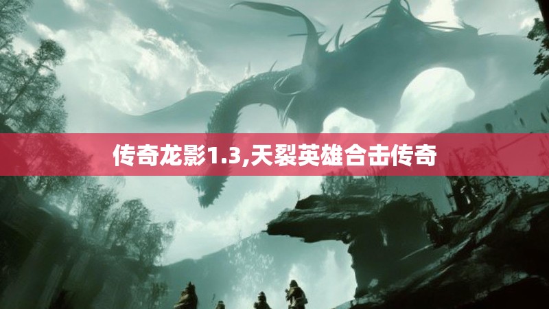 传奇龙影1.3,天裂英雄合击传奇