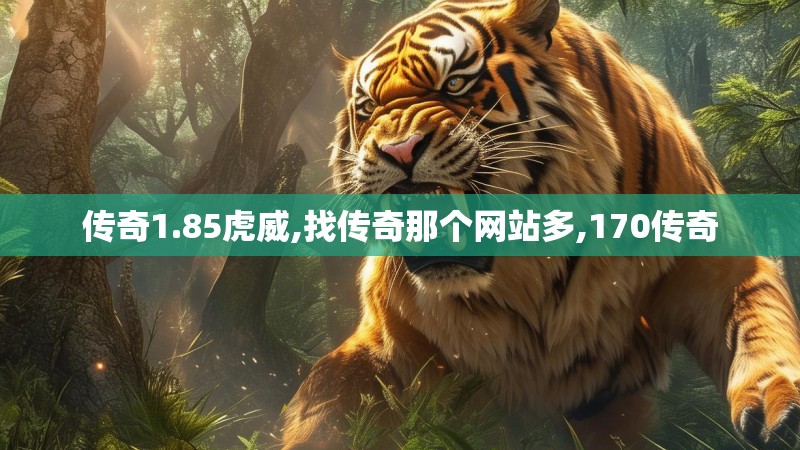 传奇1.85虎威,找传奇那个网站多,170传奇