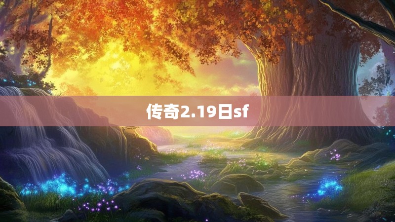 传奇2.19日sf 传奇2.19日sf